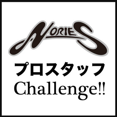 【NORIES】プロスタッフChallenge!