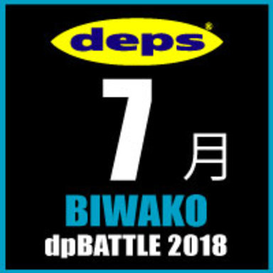 2018 dpBATTLE【琵琶湖】7月