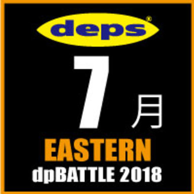 2018 dpBATTLE【EASTERN】7月