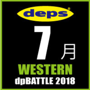 2018 dpBATTLE【WESTERN】7月