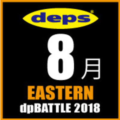2018 dpBATTLE【EASTERN】8月
