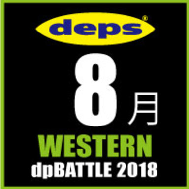 2018 dpBATTLE【WESTERN】8月