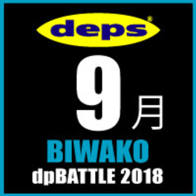 2018 dpBATTLE【琵琶湖】9月
