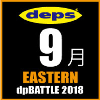 2018 dpBATTLE【EASTERN】9月