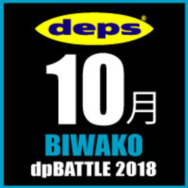 2018 dpBATTLE【琵琶湖】10月