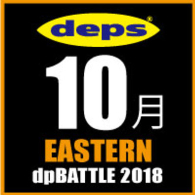 2018 dpBATTLE【EASTERN】10月