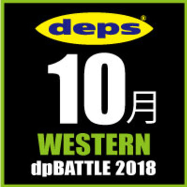 2018 dpBATTLE【WESTERN】10月