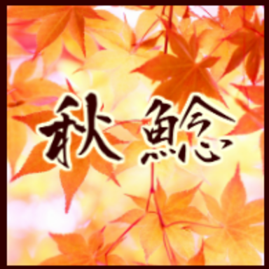 秋鯰