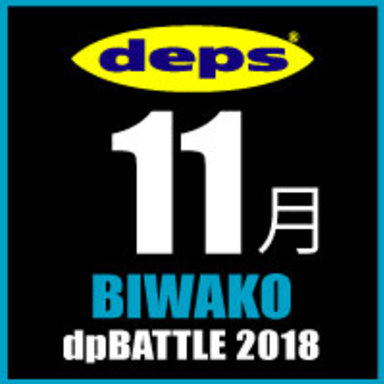 2018 dpBATTLE【琵琶湖】11月
