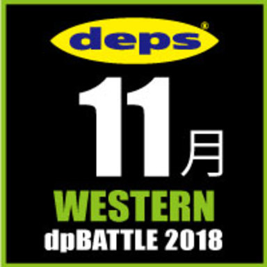 2018 dpBATTLE【WESTERN】11月