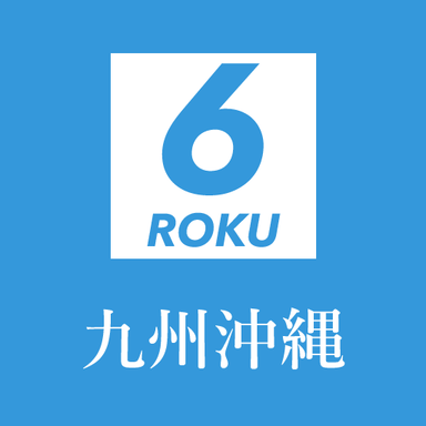 6roku【4社協賛】大会(九州沖縄)