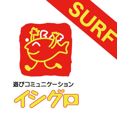 【イシグロ】サーフイベント2019春