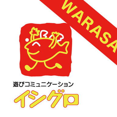 【イシグロ】ワラサイベント2019春