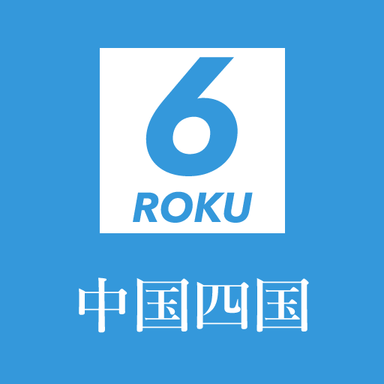 6roku【4社協賛】大会(中国四国)