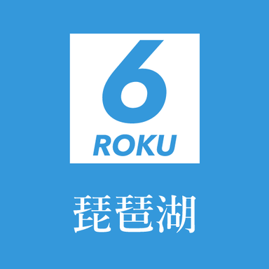 6roku【4社協賛】大会(琵琶湖)