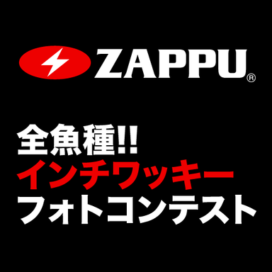 【ZAPPU】インチワッキーフォトコンテスト