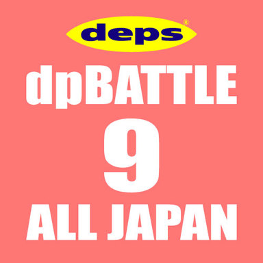 【ALL JAPAN】dpBATTLE2019 9月