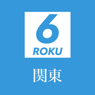 6roku【4社協賛】大会(関東)