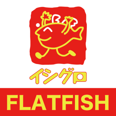 【イシグロ】フラットフィッシュダービー2019 秋