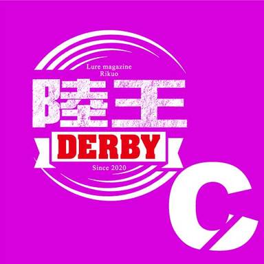 【陸王ダービー】7月Cブロック