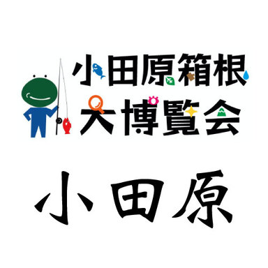 【小田原】フォトコン決戦!小田原箱根大博覧会