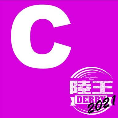 【陸王ダービー】4月Cブロック