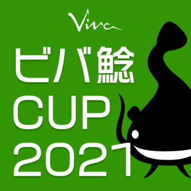 【Viva】ビバ鯰CUP 2021