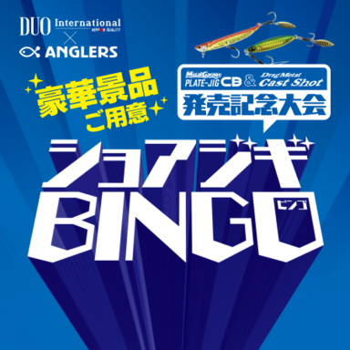 【DUO】ショアジギBINGO