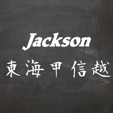 7july【Jackson協賛】大会(東海甲信越)