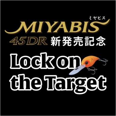 【MIYABIS新発売記念】Lock on the target