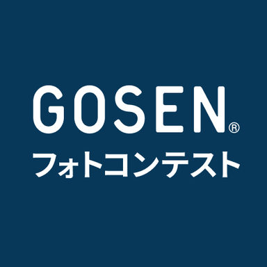 【GOSEN】フォトコンテスト