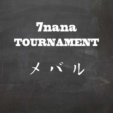 7nana【mebaru】大会