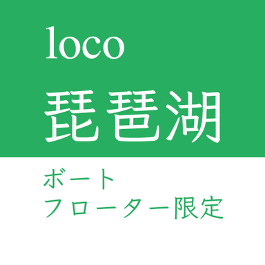 loco大会【ボート、フローター限定】琵琶湖