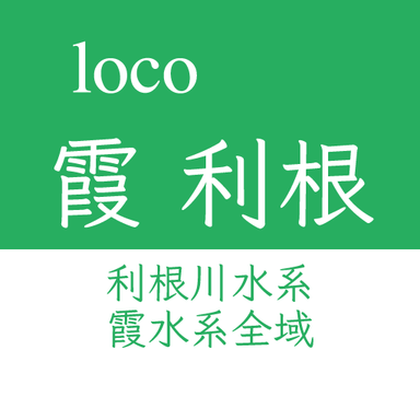 loco大会【霞ヶ浦水系及び、利根川水系】