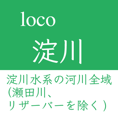 loco大会【淀川水系全域(瀬田川、リザーバーを除く)】