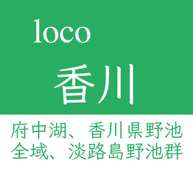 loco大会【府中湖、香川県、淡路島野池群】