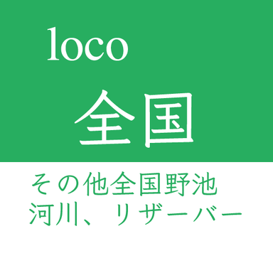 loco大会【その他のエリア】