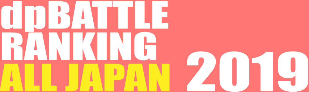 dpBATTLE2019【ALL JAPAN】シリーズ総合ランキング