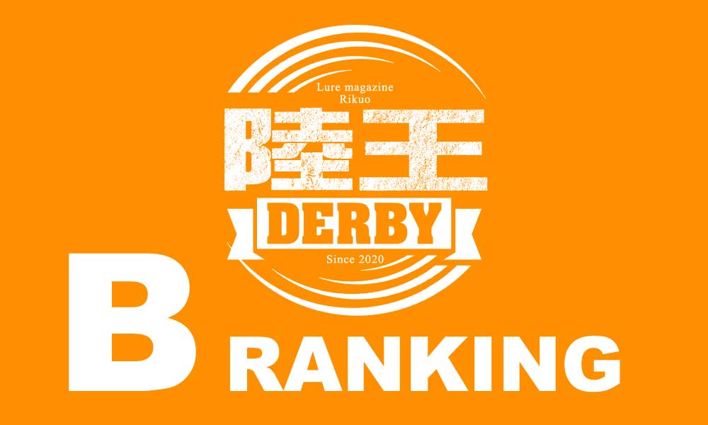 【2020陸王ダービー】Bブロック