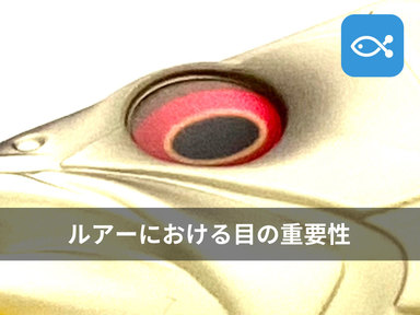 ルアーにおける目の重要性とは