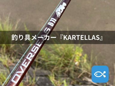 新進気鋭の釣り具メーカー『KARTELLAS(カルテラス)』