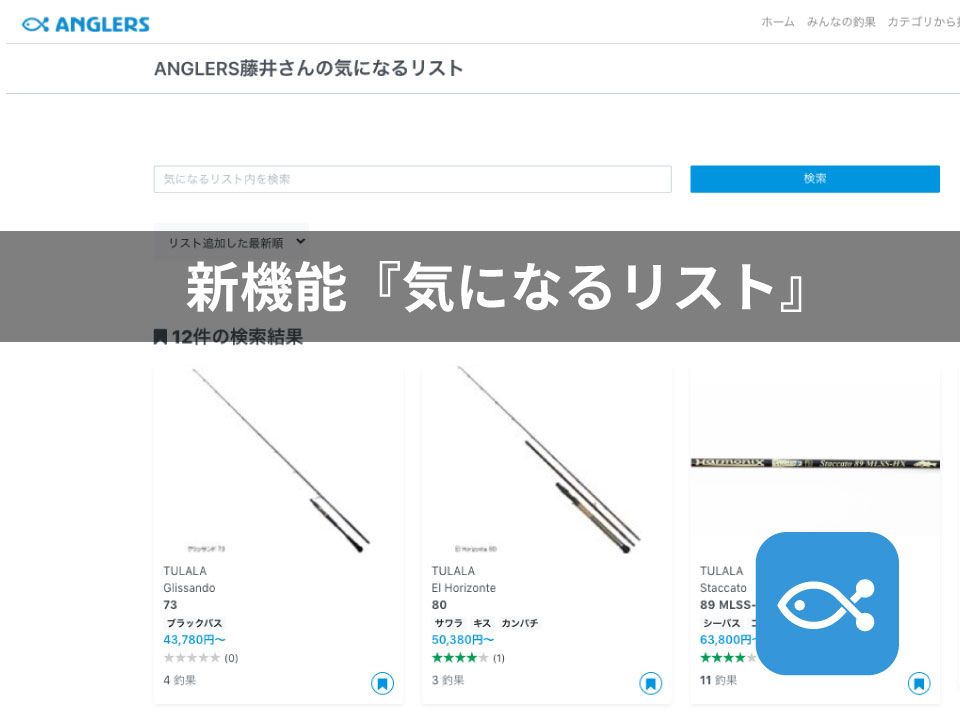 アングラーズのウェブの新機能 気になるリストとは アングラーズ 釣果150万件の魚釣り情報サイト