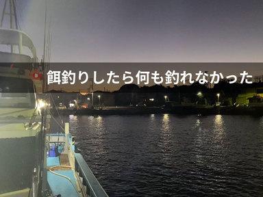 餌釣り舐めてると痛い目にあうよ。餌釣りしたら何も釣れなかったよ。
