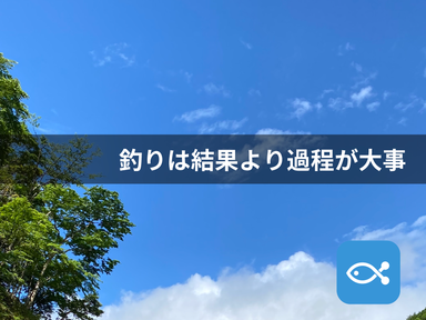 釣りにおいては、結果よりも仮説を考える準備期間の方が大事な要素かもしれない。