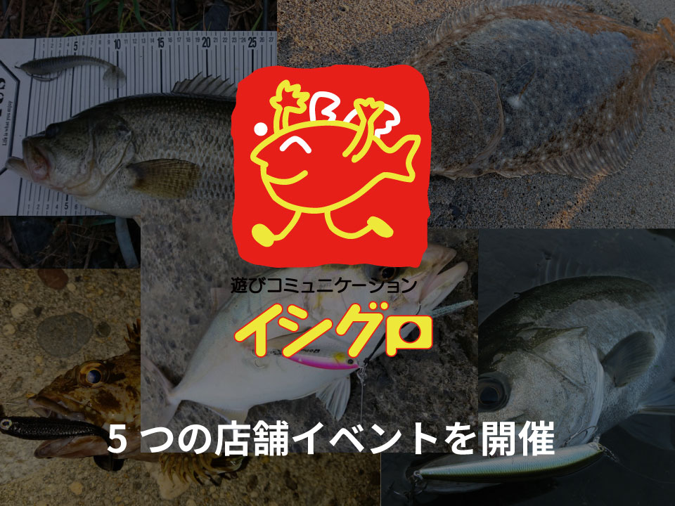 イシグロ 釣りイベント5つ開催します 特に東海地方の方は参戦求む アングラーズ 釣果0万件の魚釣り情報サイト
