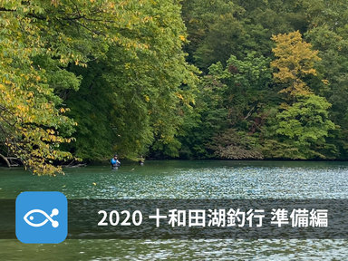 2020年度、十和田湖にヒメマスを狙いに行ってきた!【準備編】