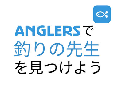 アングラーズで先生を探そう
