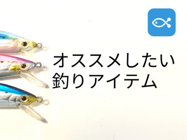 オススメアイテム紹介①