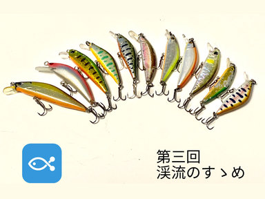 渓流のすゝめ③ 使用しているルアーを公開します。