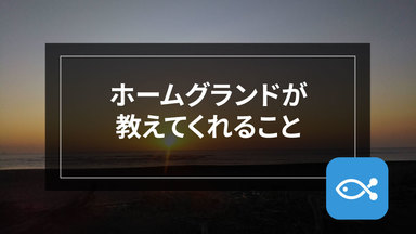 【ライトゲーム】ホームグランドが教えてくれること。